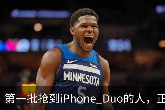 第一批抢到iPhone Duo的人，正急着加价卖