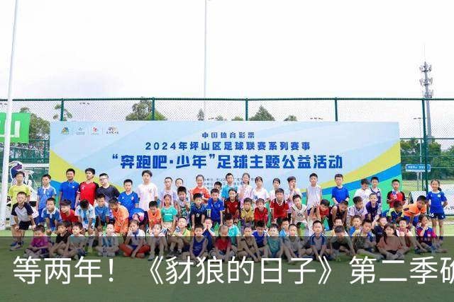 等两年！《豺狼的日子》第二季确认2027年才回归