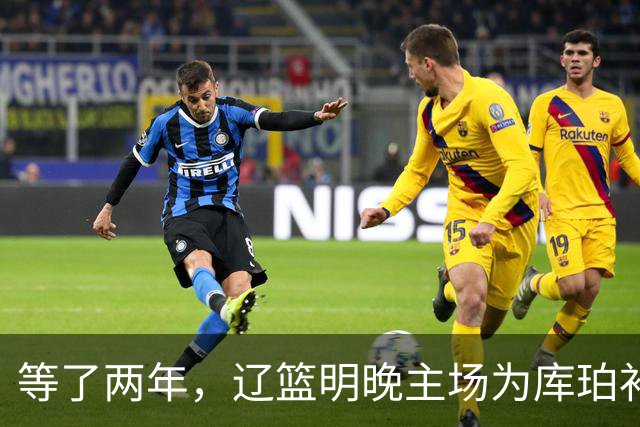 等了两年，辽篮明晚主场为库珀补发23-24赛季总冠军戒指