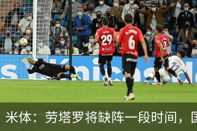 米体：劳塔罗将缺阵一段时间，国米需重组锋线迎接密集赛程