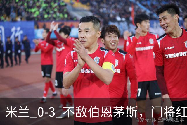 米兰 0‑3 不敌伯恩茅斯，门将红点，旧将阿德利轰世界波