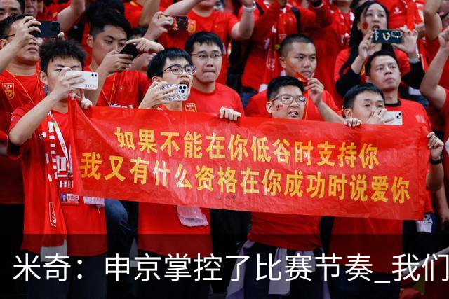 米奇：申京掌控了比赛节奏 我们本可以更早地采取应对措施