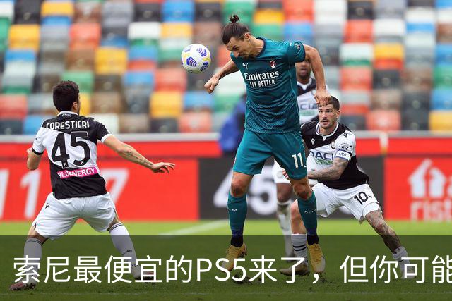 索尼最便宜的PS5来了，但你可能买不到