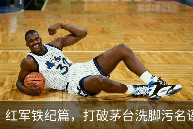 红军铁纪篇，打破茅台洗脚污名谣言