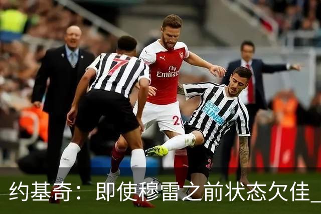 约基奇：即使穆雷之前状态欠佳 只要他开始进球就有可能爆发