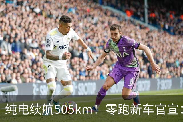纯电续航505km！零跑新车官宣：10月18日正式上市