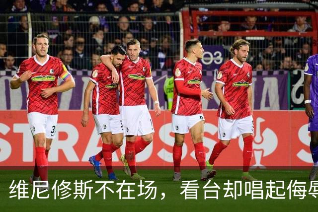 维尼修斯不在场，看台却唱起侮辱他的歌