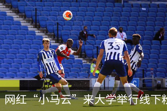 网红“小马云”来大学举行线下粉丝见面会，阵仗不输明星，现场画面流出后引热议