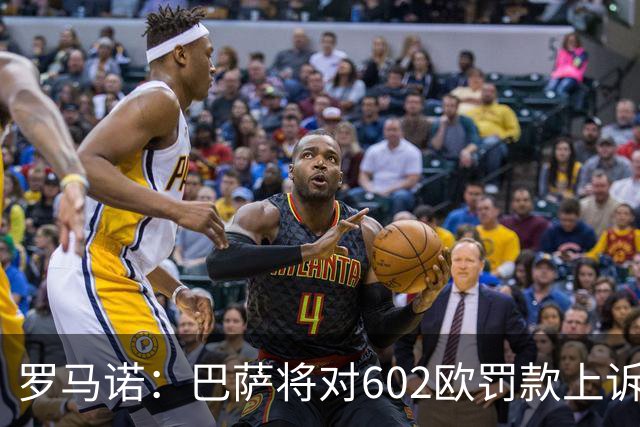 罗马诺：巴萨将对602欧罚款上诉，强调在小蜘蛛事件中行为端正