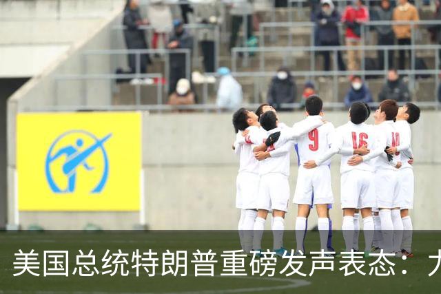 美国总统特朗普重磅发声表态：力挺俄罗斯！