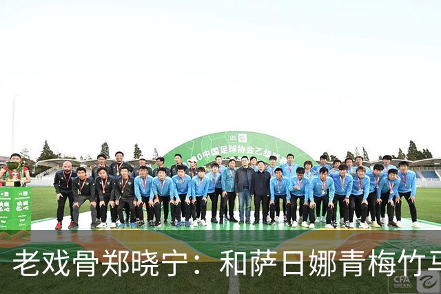 老戏骨郑晓宁：和萨日娜青梅竹马，50岁老来得子，如今还戏瘾十足