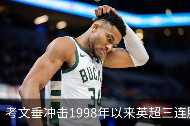 考文垂冲击1998年以来英超三连胜，热刺六轮不胜主场难稳