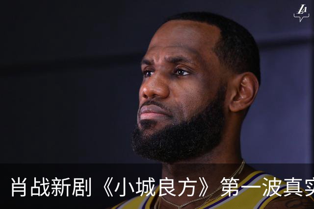 肖战新剧《小城良方》第一波真实口碑出炉，观众的评价一针见血