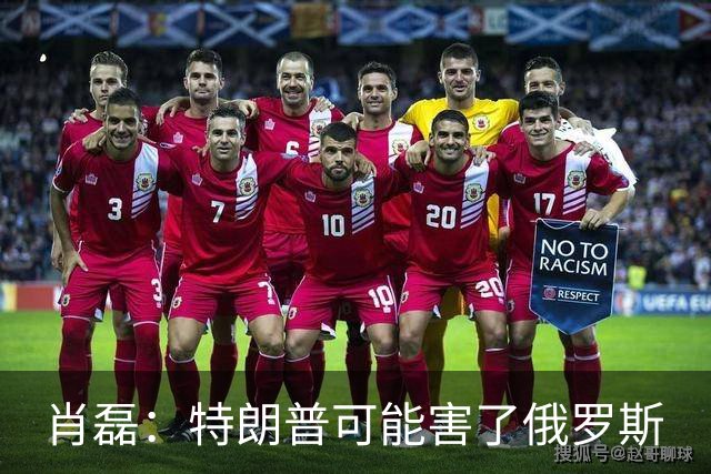 肖磊：特朗普可能害了俄罗斯