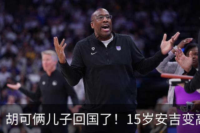 胡可俩儿子回国了！15岁安吉变高冷很装，小鱼儿被妈妈亲脸好害羞