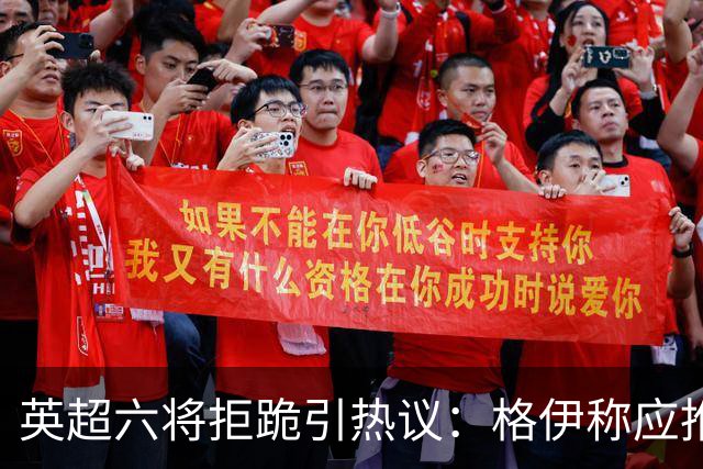 英超六将拒跪引热议：格伊称应推动反歧视运动前行