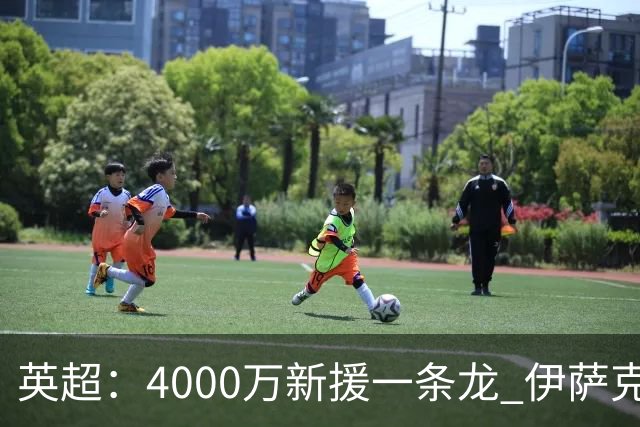 英超：4000万新援一条龙 伊萨克制胜进球 利物浦2-1逆转9人小蜜蜂