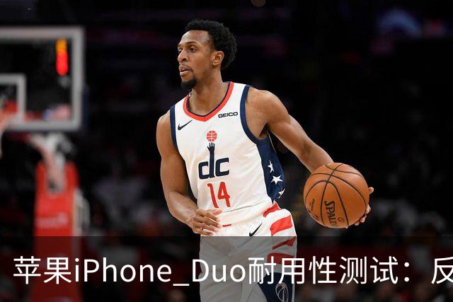 苹果iPhone Duo耐用性测试：反向弯折内屏开裂