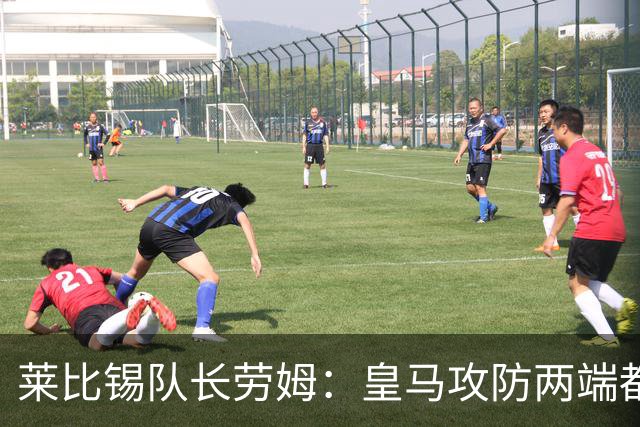 莱比锡队长劳姆：皇马攻防两端都是世界级水准，很难找到弱点