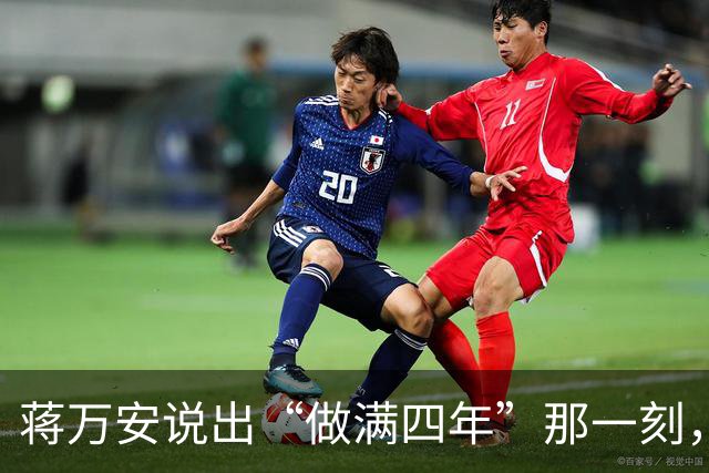 蒋万安说出“做满四年”那一刻，这四年就成了枷锁