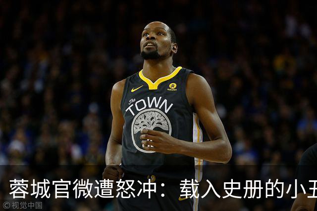 蓉城官微遭怒冲：载入史册的小丑！宁不要冠军但主帅+管理层必须换