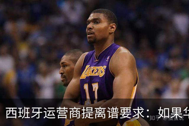 西班牙运营商提离谱要求：如果华为被禁用，华为要补偿