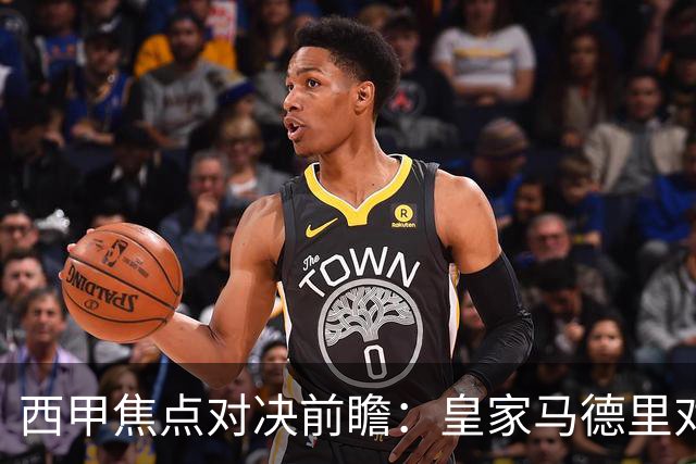 西甲焦点对决前瞻：皇家马德里对阵塞维利亚