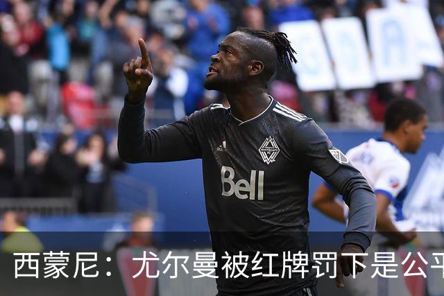 西蒙尼：尤尔曼被红牌罚下是公平的，我没看清汉茨科是否应获点球
