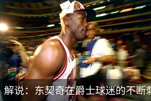 解说：东契奇在爵士球迷的不断刺激下 充分展现了天才的两面性