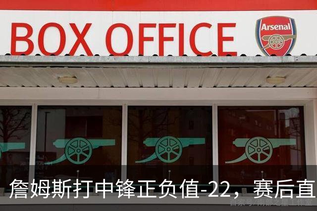 詹姆斯打中锋正负值-22，赛后直言：我们那边有个MVP