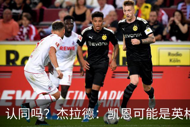 认同吗？杰拉德：凯恩可能是英格兰历史最佳球员，这是至高褒奖