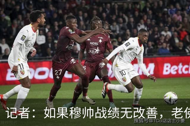 记者：如果穆帅战绩无改善，老佛爷考虑请德尚执掌皇马