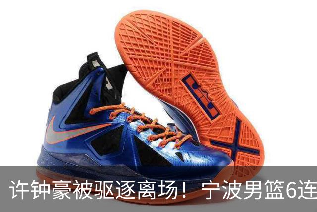许钟豪被驱逐离场！宁波男篮6连败成CBA新赛季唯一0胜球队