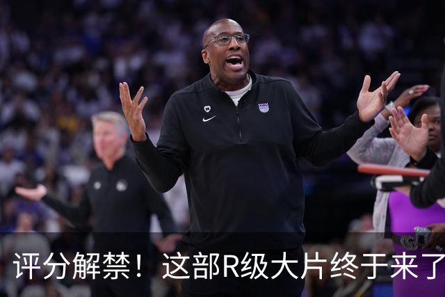 评分解禁！这部R级大片终于来了