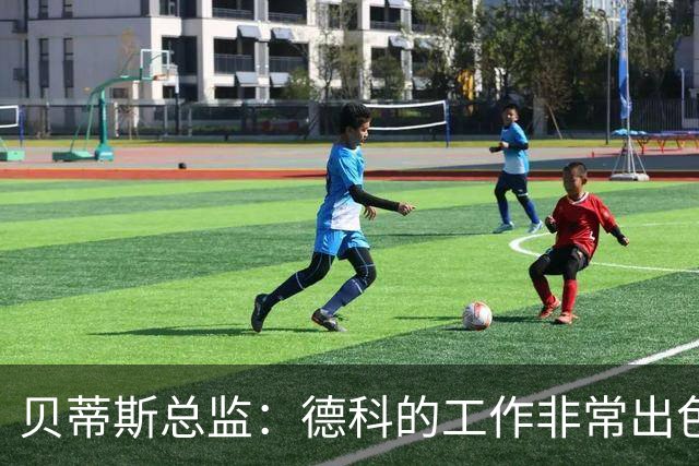 贝蒂斯总监：德科的工作非常出色，他为巴萨增加了进攻火力