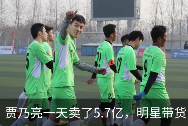 贾乃亮一天卖了5.7亿，明星带货已经卷到这一步了