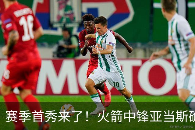 赛季首秀来了！火箭中锋亚当斯确定出战今天与马刺的比赛