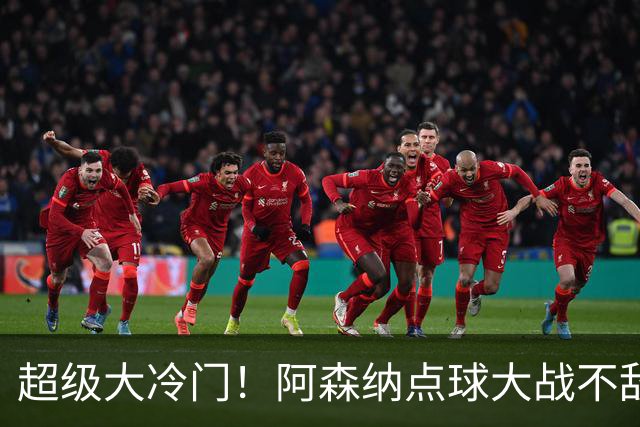 超级大冷门！阿森纳点球大战不敌英乙福利特伍德，止步联赛杯16强