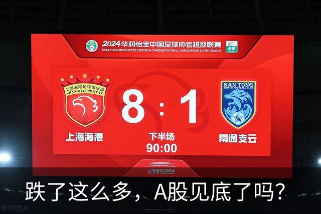 跌了这么多，A股见底了吗？