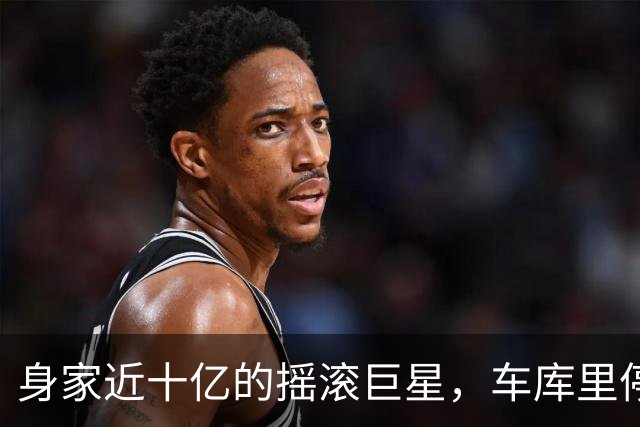 身家近十亿的摇滚巨星，车库里停着一台英国SUV
