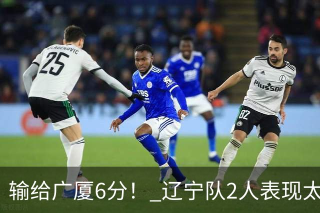 输给广厦6分！ 辽宁队2人表现太糟糕，坑惨了球队