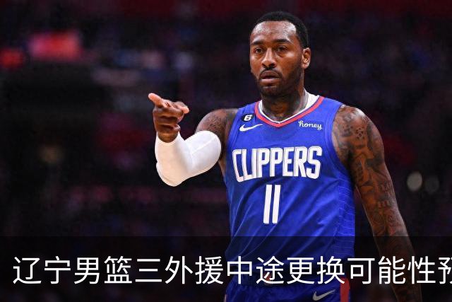 辽宁男篮三外援中途更换可能性预测