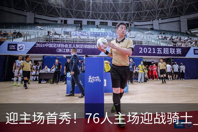迎主场首秀！76人主场迎战骑士 詹姆斯一身休闲装来到球场