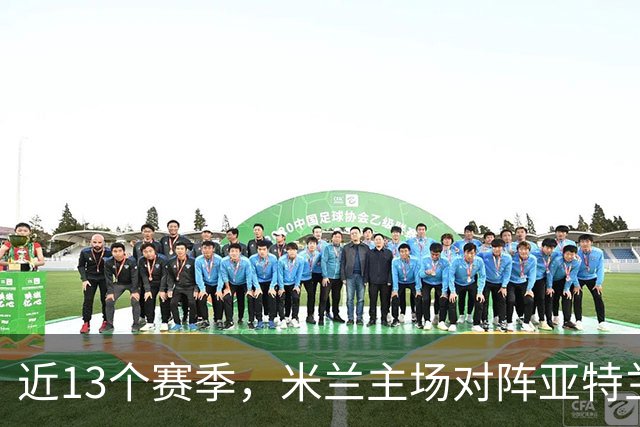 近13个赛季，米兰主场对阵亚特兰大仅取得2胜5平6负