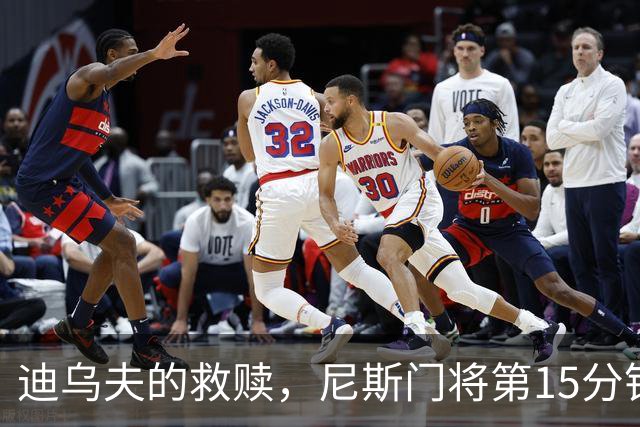 迪乌夫的救赎，尼斯门将第15分钟超巨失误，100分钟扑点救主