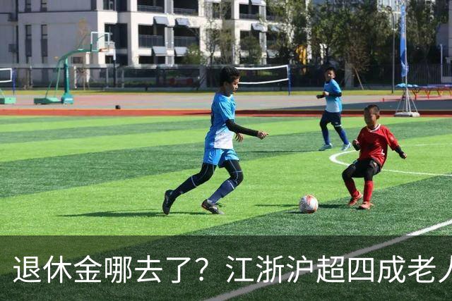 退休金哪去了？江浙沪超四成老人，月月给儿女“发工资”