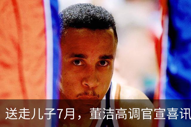 送走儿子7月，董洁高调官宣喜讯，小腹凸起状态回春