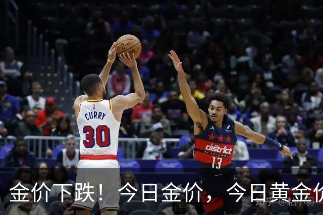 金价下跌！今日金价，今日黄金价格多少钱一克