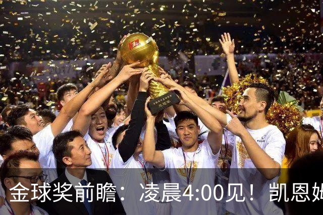 金球奖前瞻：凌晨4:00见！凯恩姆巴佩亚马尔花落谁家？