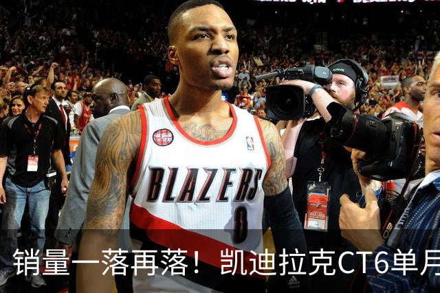 销量一落再落！凯迪拉克CT6单月仅卖出62台，大降价也没人要了？